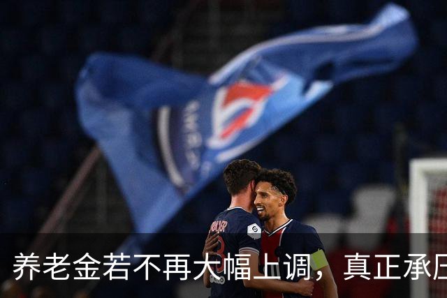 养老金若不再大幅上调，真正承压的，可能不是已经退休的老人