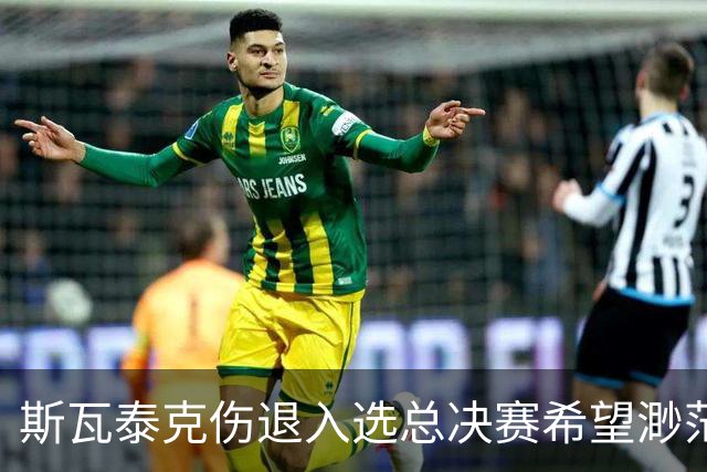 斯瓦泰克伤退入选总决赛希望渺茫，施耐德打出宁网开赛最惊险比赛
