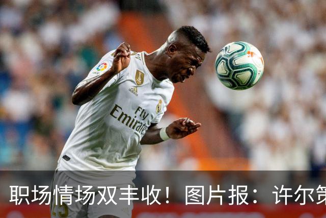 职场情场双丰收！图片报：许尔策勒已与女友秘密完婚